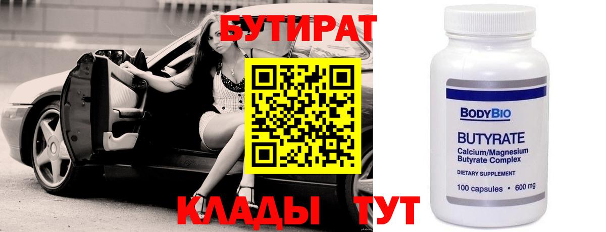 БУТИРАТ 99% Советская Гавань